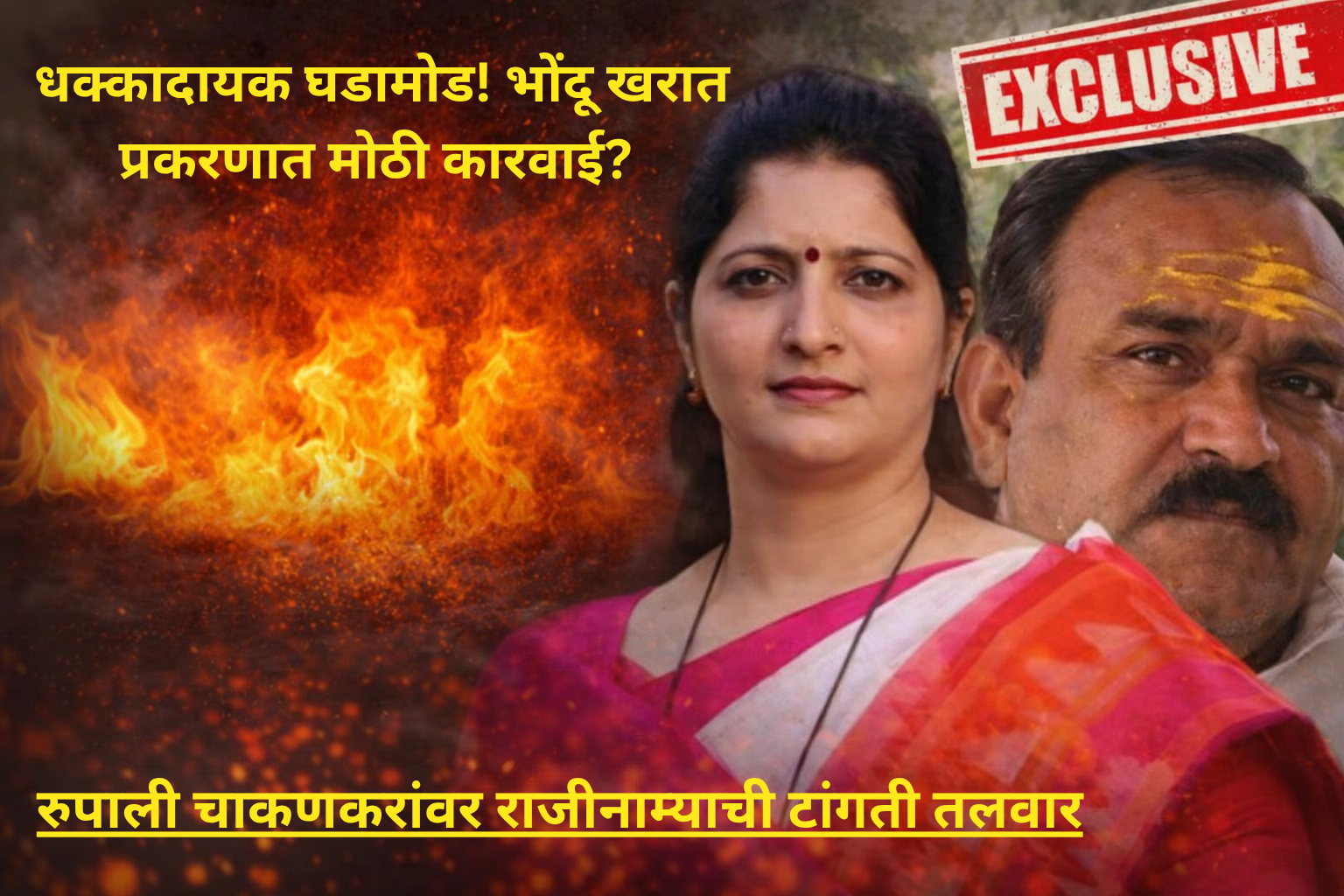 धक्कादायक घडामोड! भोंदू खरात प्रकरणात मोठी कारवाई? रुपाली चाकणकरांवर राजीनाम्याची टांगती तलवार