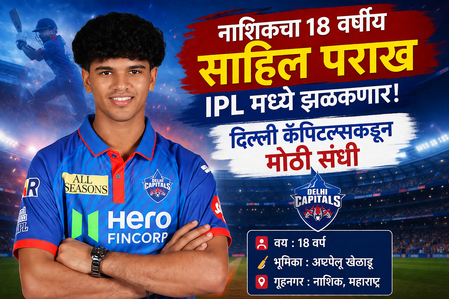 नाशिकचा 18 वर्षीय साहिल पराख IPL मध्ये झळकणार! दिल्ली कॅपिटल्सकडून मोठी संधी