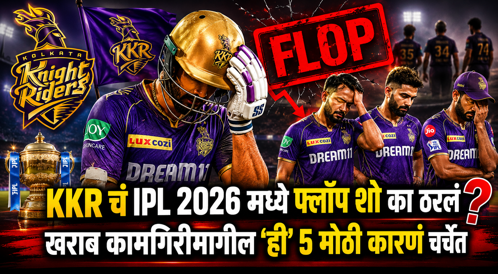 KKR चं IPL 2026 मध्ये फ्लॉप शो का ठरलं? खराब कामगिरीमागील ‘ही’ 5 मोठी कारणं चर्चेत