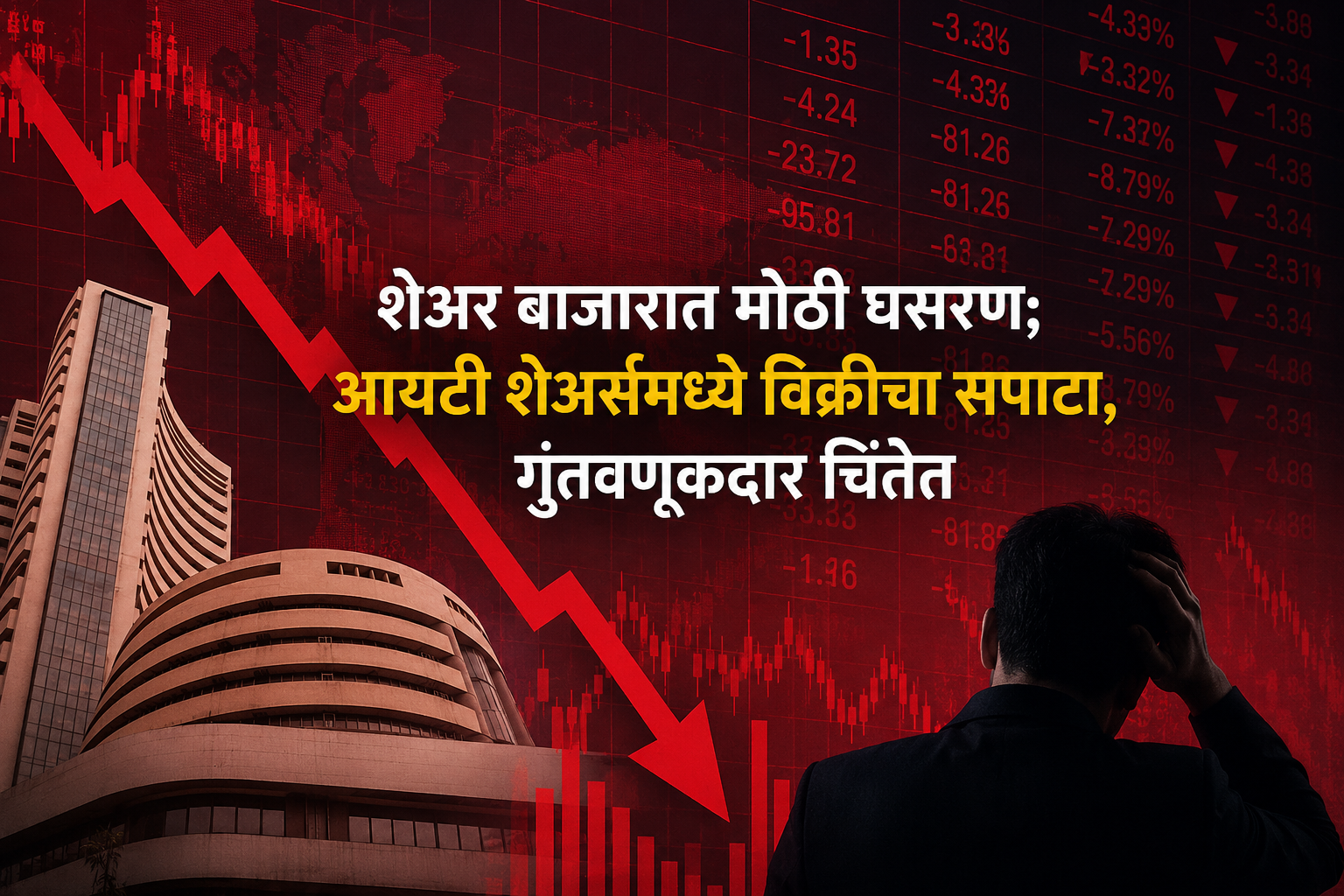 शेअर बाजारात मोठी घसरण; आयटी शेअर्समध्ये विक्रीचा सपाटा, गुंतवणूकदार चिंतेत