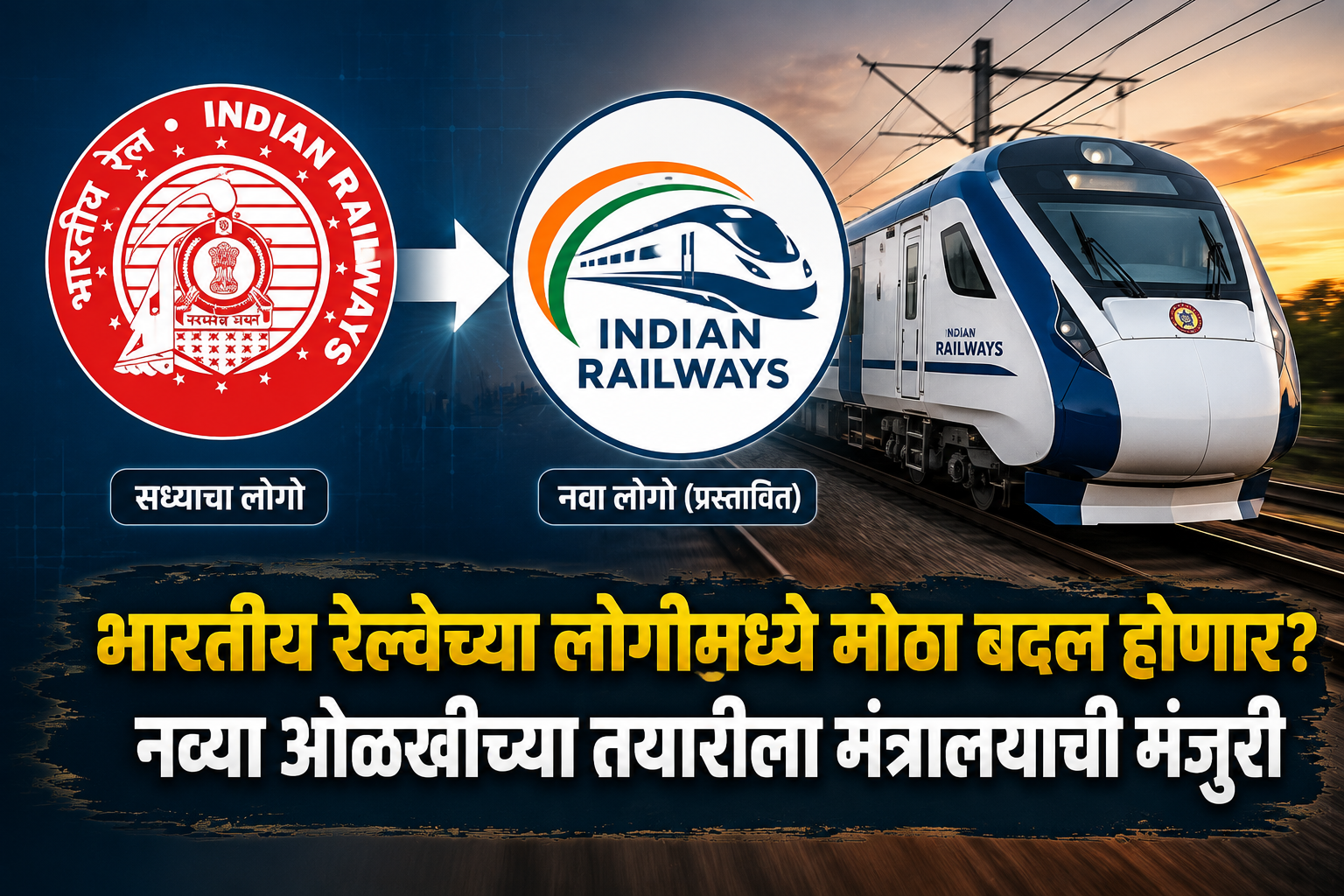 भारतीय रेल्वेच्या लोगोमध्ये मोठा बदल होणार? नव्या ओळखीच्या तयारीला मंत्रालयाची मंजुरी