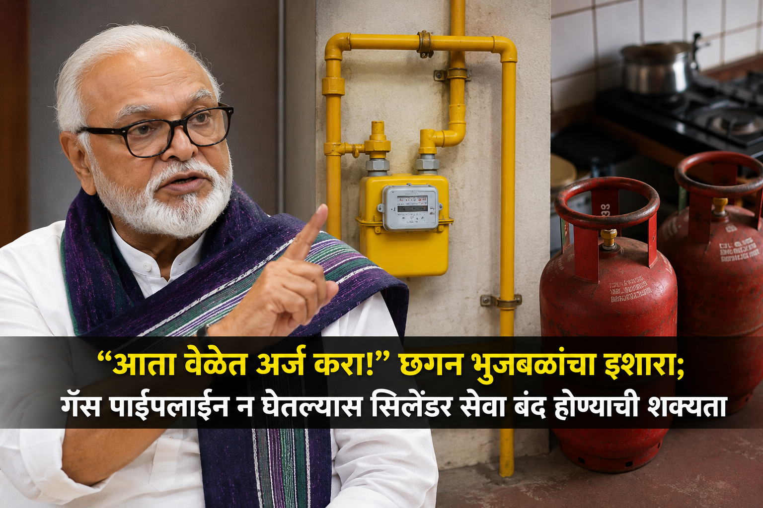“आता वेळेत अर्ज करा!” छगन भुजबळांचा इशारा; गॅस पाईपलाईन न घेतल्यास सिलेंडर सेवा बंद होण्याची शक्यता