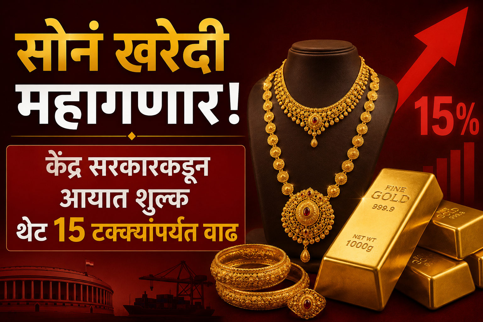 सोनं खरेदी महागणार! केंद्र सरकारकडून आयात शुल्क थेट 15 टक्क्यांपर्यंत वाढ