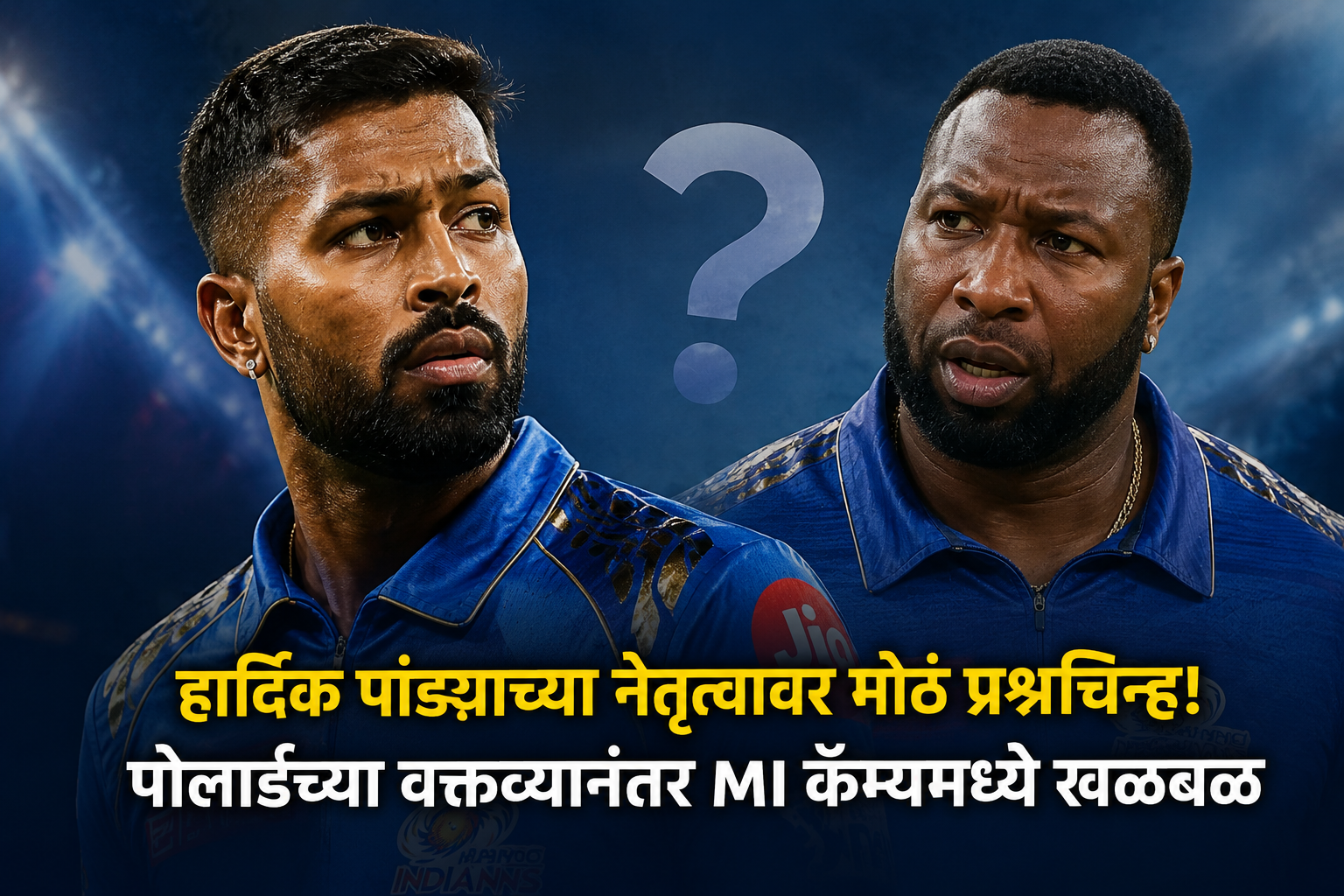 हार्दिक पांड्याच्या नेतृत्वावर मोठं प्रश्नचिन्ह! पोलार्डच्या वक्तव्यानंतर MI कॅम्पमध्ये खळबळ