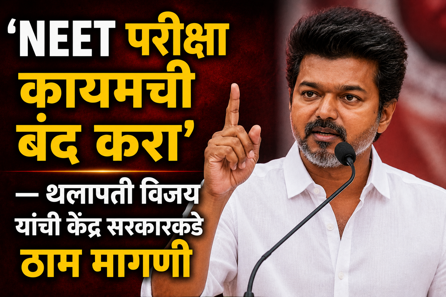 ‘NEET परीक्षा कायमची बंद करा’ — थलापती विजय यांची केंद्र सरकारकडे ठाम मागणी