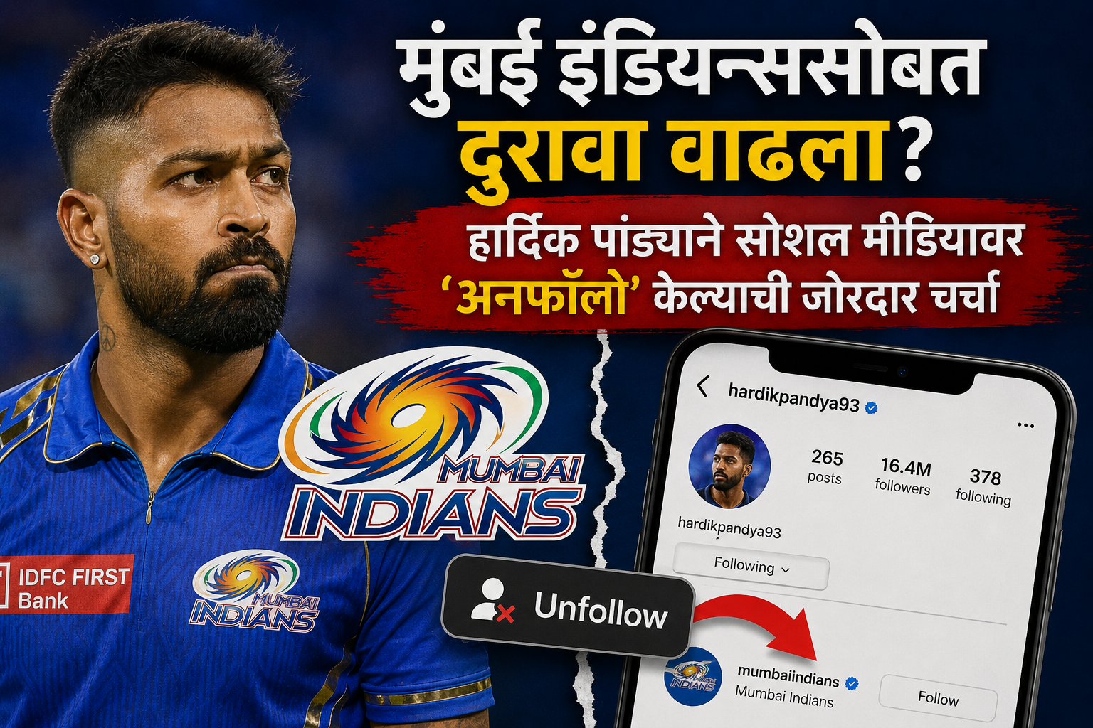 मुंबई इंडियन्ससोबत दुरावा वाढला? हार्दिक पांड्याने सोशल मीडियावर ‘अनफॉलो’ केल्याची जोरदार चर्चा