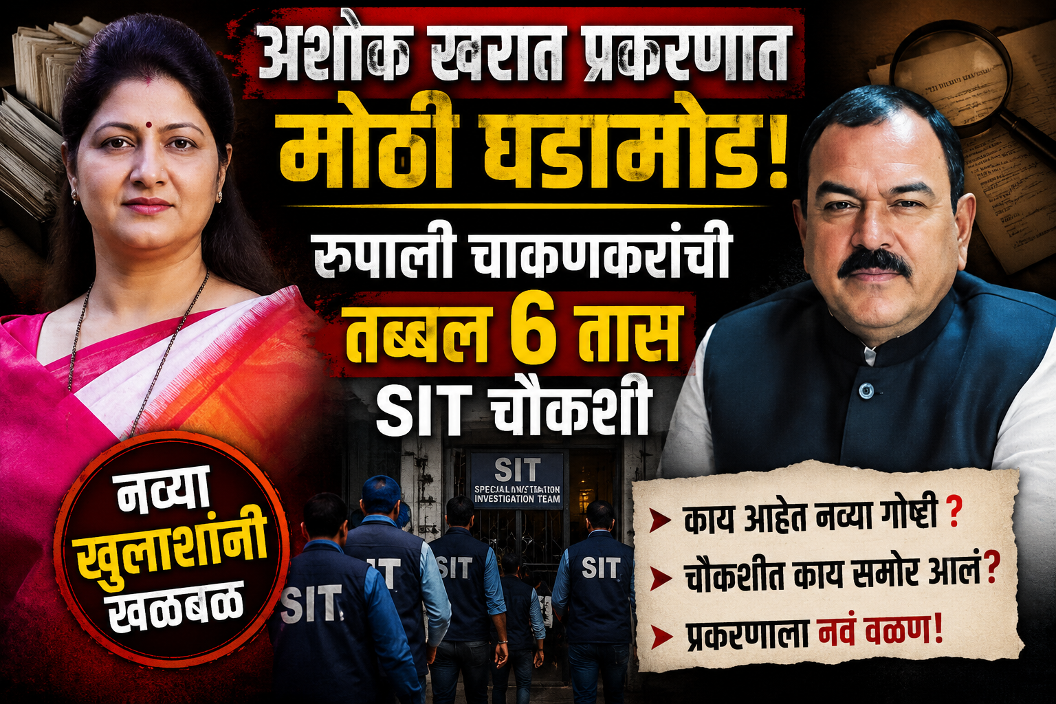 अशोक खरात प्रकरणात मोठी घडामोड! रुपाली चाकणकरांची तब्बल 6 तास SIT चौकशी, नव्या खुलाशांनी खळबळ