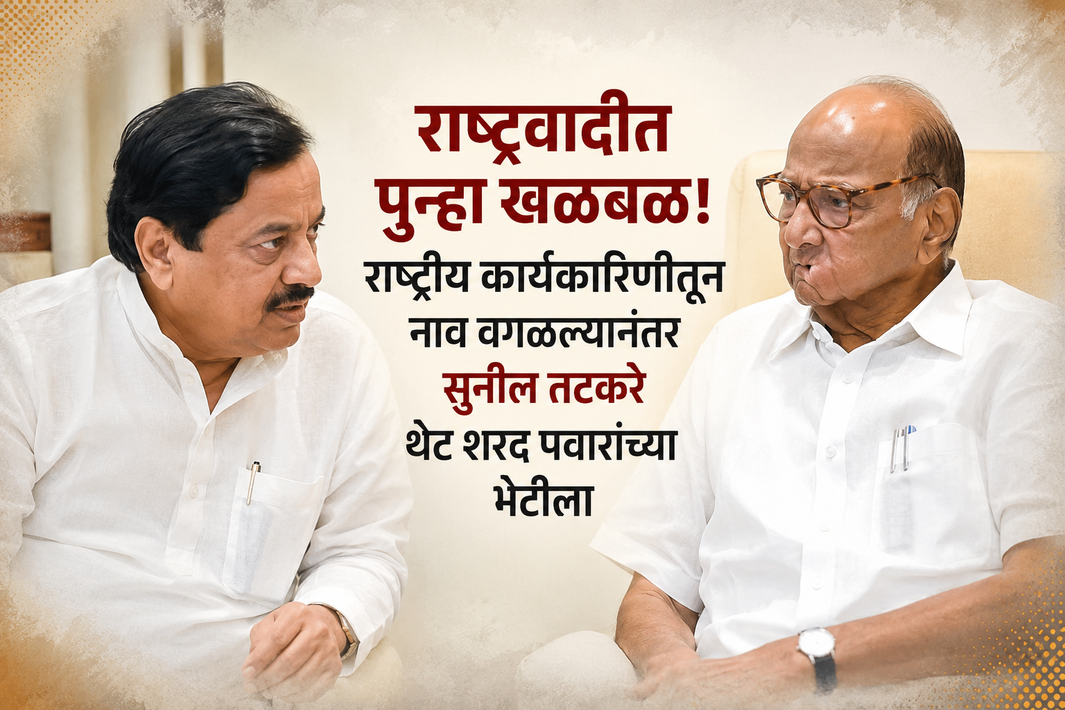 राष्ट्रवादीत पुन्हा खळबळ! राष्ट्रीय कार्यकारिणीतून नाव वगळल्यानंतर सुनील तटकरे थेट शरद पवारांच्या भेटीला