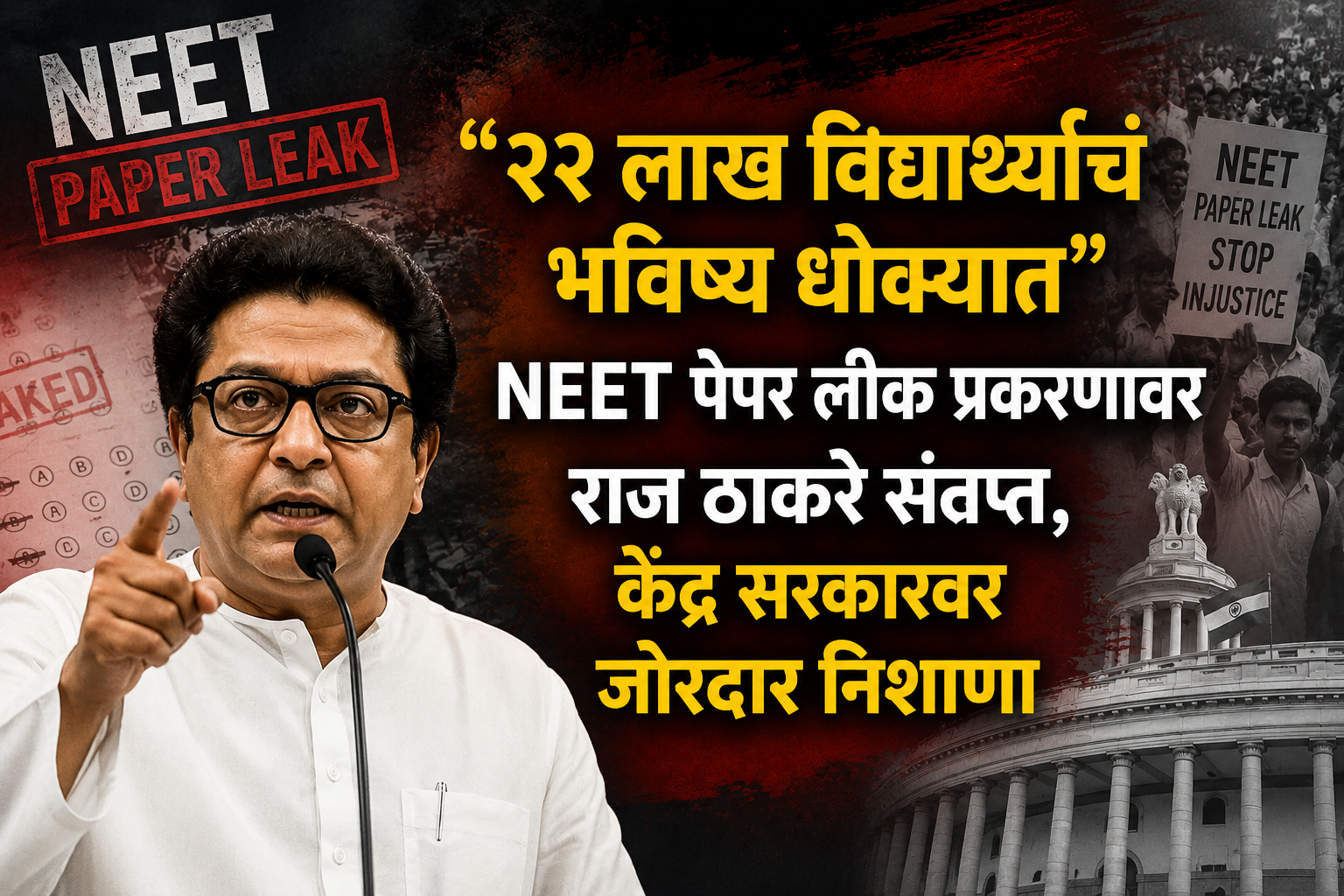 “२२ लाख विद्यार्थ्यांचं भविष्य धोक्यात”; NEET पेपर लीक प्रकरणावर राज ठाकरे संतप्त, केंद्र सरकारवर जोरदार निशाणा