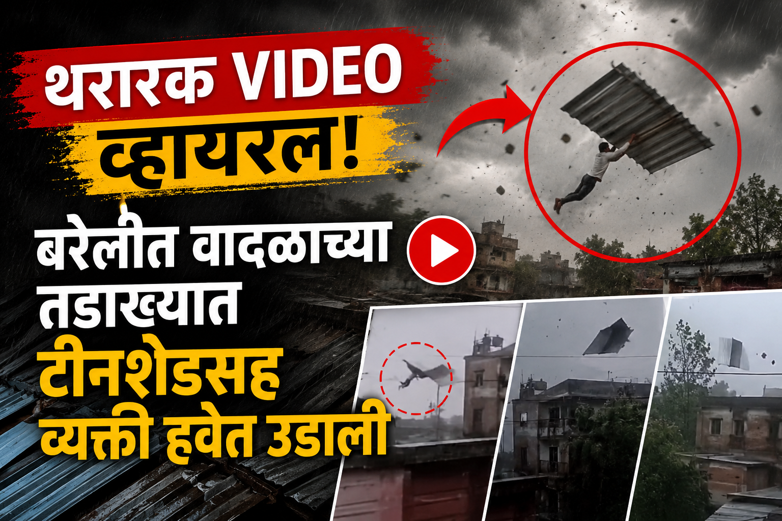 थरारक VIDEO व्हायरल! बरेलीत वादळाच्या तडाख्यात टीनशेडसह व्यक्ती हवेत उडाली