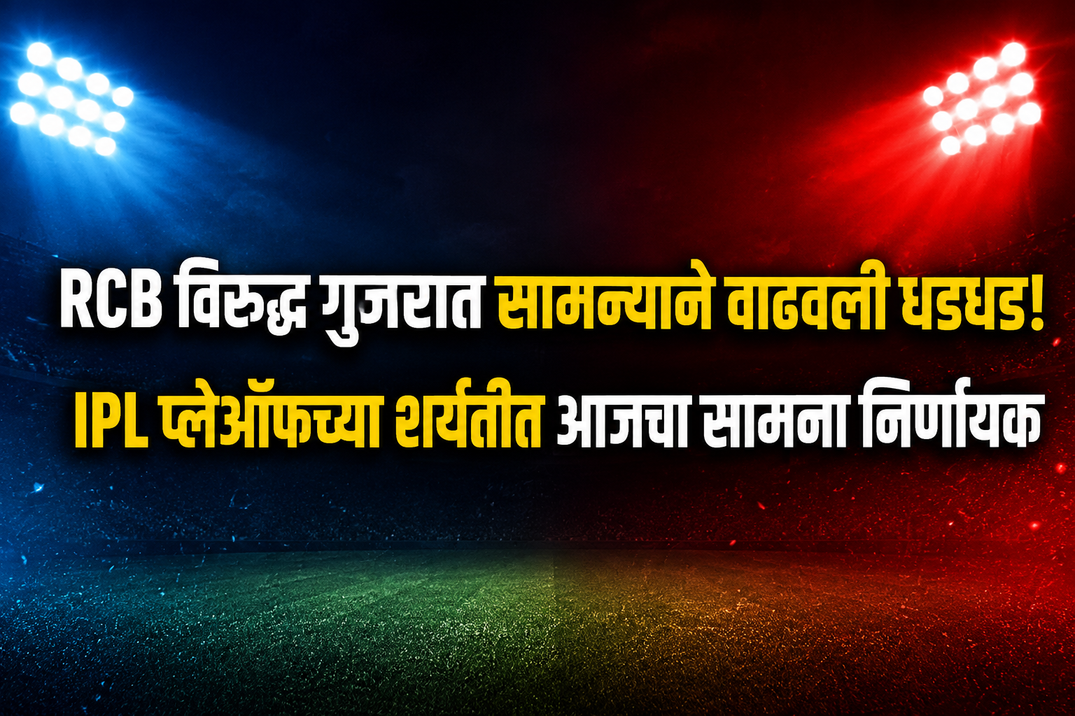 RCB विरुद्ध गुजरात सामन्याने वाढवली धडधड! IPL प्लेऑफच्या शर्यतीत आजचा सामना निर्णायक