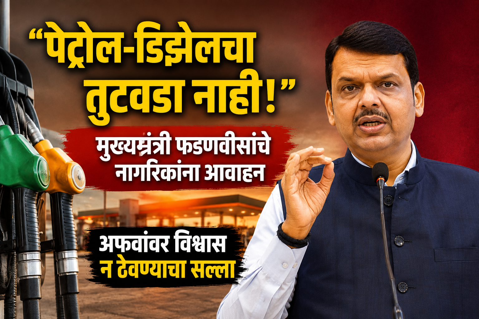 “पेट्रोल-डिझेलचा तुटवडा नाही!” मुख्यमंत्री फडणवीसांचे नागरिकांना आवाहन; अफवांवर विश्वास न ठेवण्याचा सल्ला