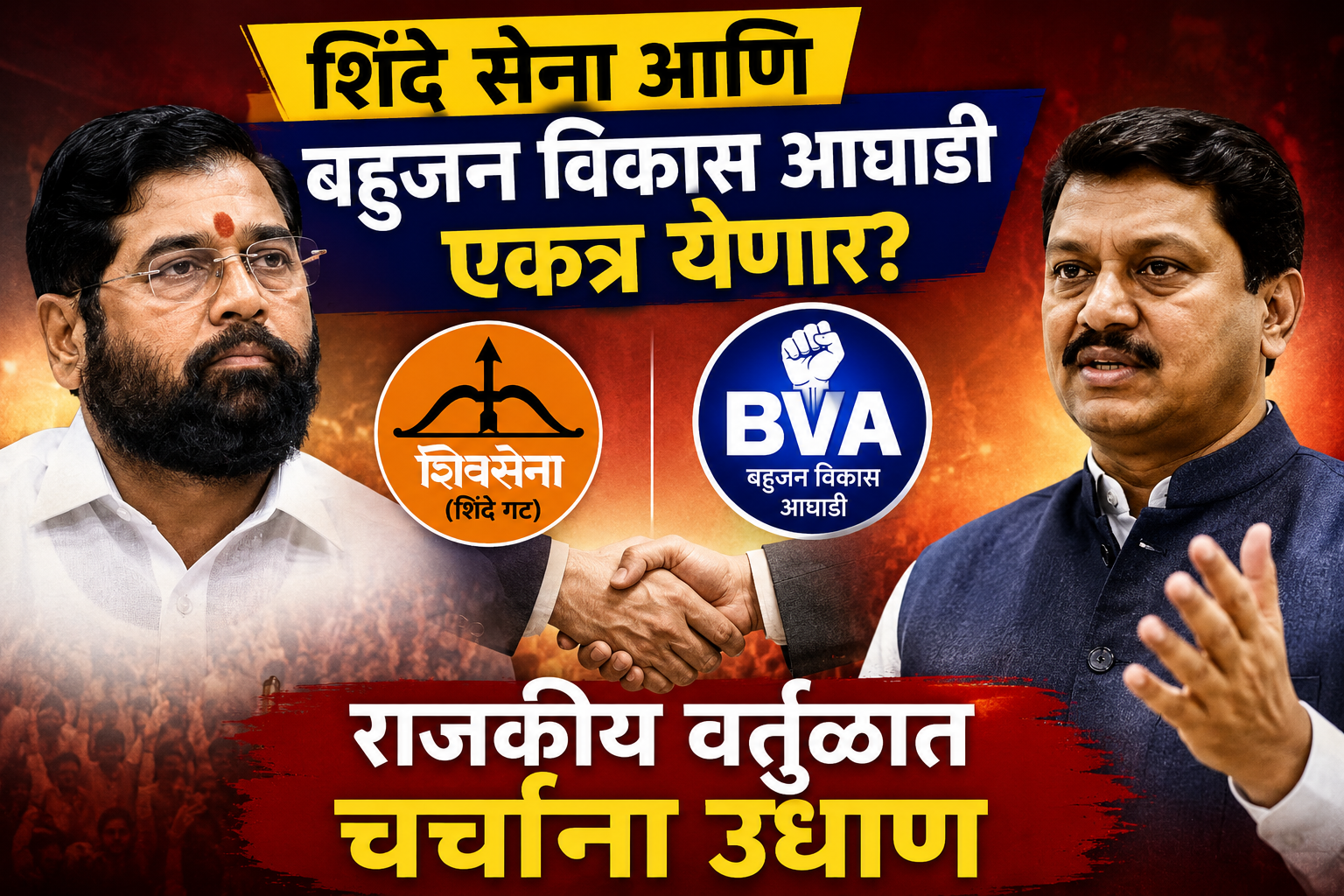 शिंदे सेना आणि बहुजन विकास आघाडी एकत्र येणार? राजकीय वर्तुळात चर्चांना उधाण