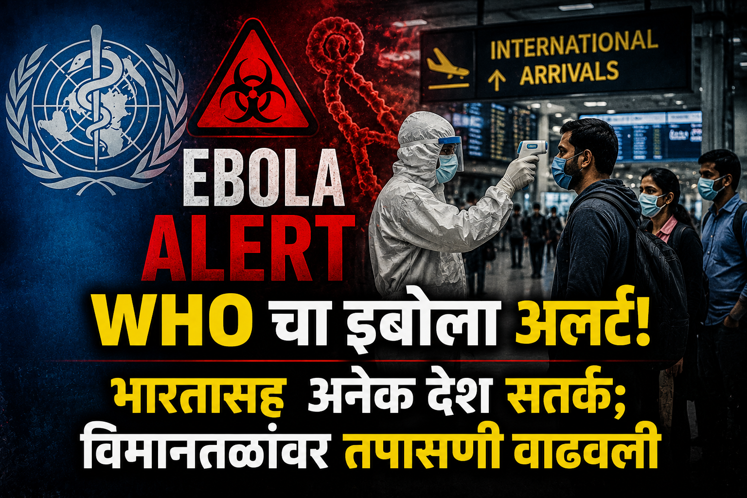 WHO चा इबोला अलर्ट! भारतासह अनेक देश सतर्क; विमानतळांवर तपासणी वाढवली