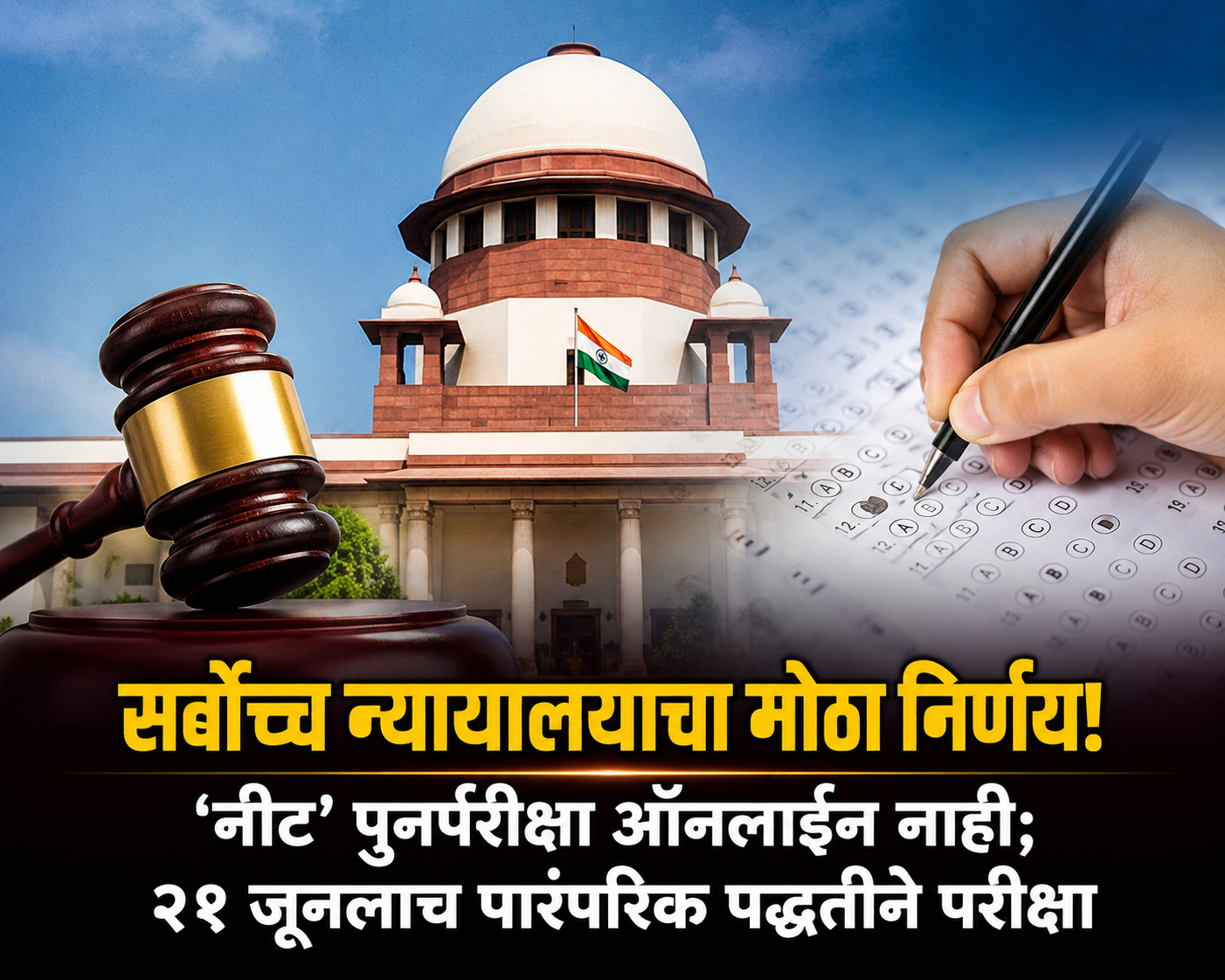 सर्वोच्च न्यायालयाचा मोठा निर्णय! ‘नीट’ पुनर्परीक्षा ऑनलाइन नाही; २१ जूनलाच पारंपरिक पद्धतीने परीक्षा