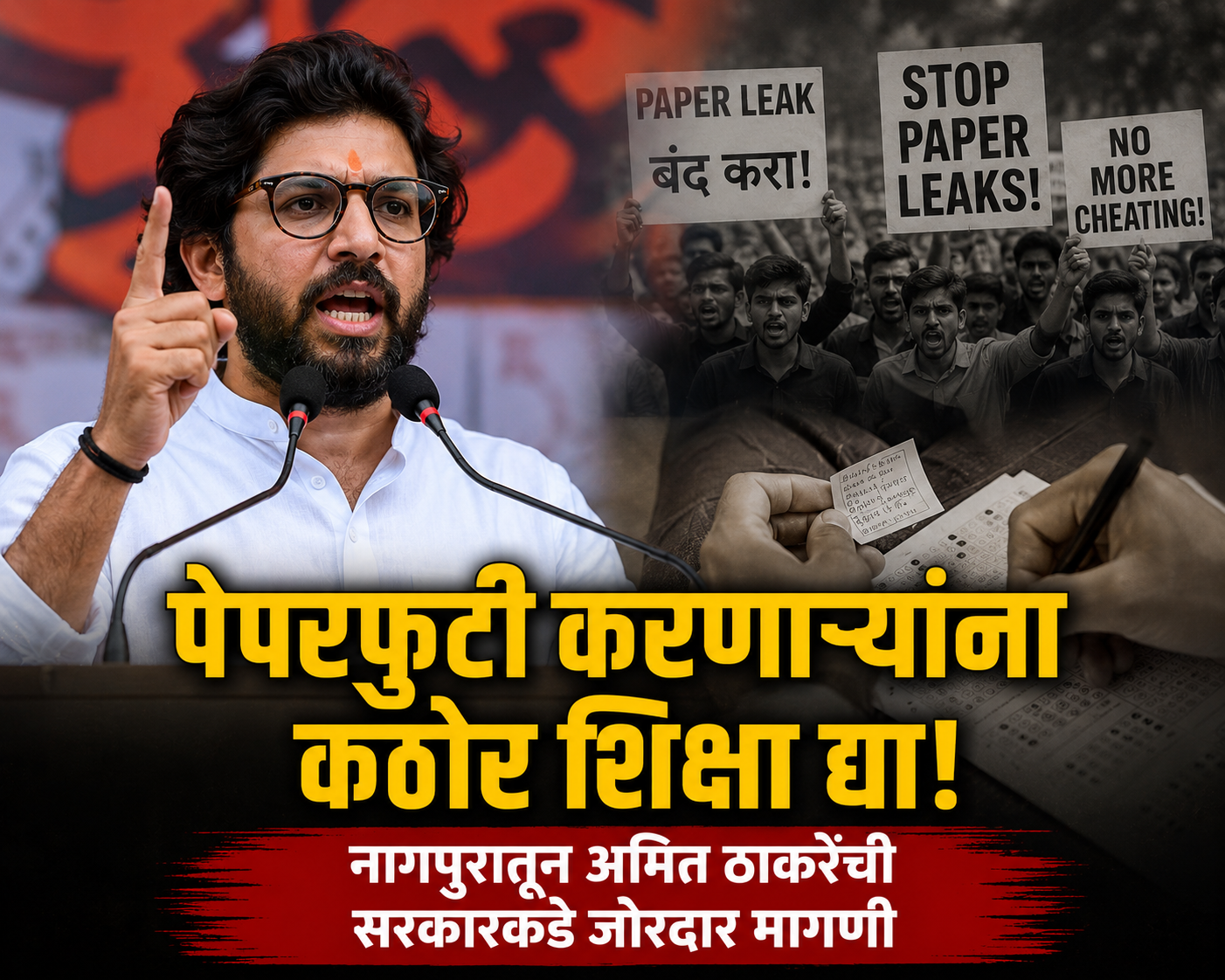 पेपरफुटी करणाऱ्यांना कठोर शिक्षा द्या! नागपुरातून अमित ठाकरेंची सरकारकडे जोरदार मागणी