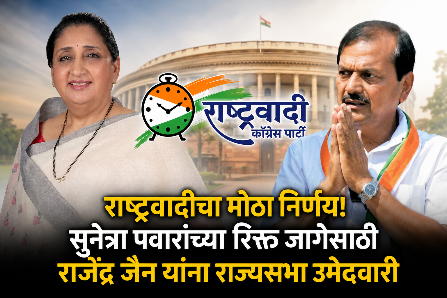 राष्ट्रवादीचा मोठा निर्णय! सुनेत्रा पवारांच्या रिक्त जागेसाठी राजेंद्र जैन यांना राज्यसभा उमेदवारी